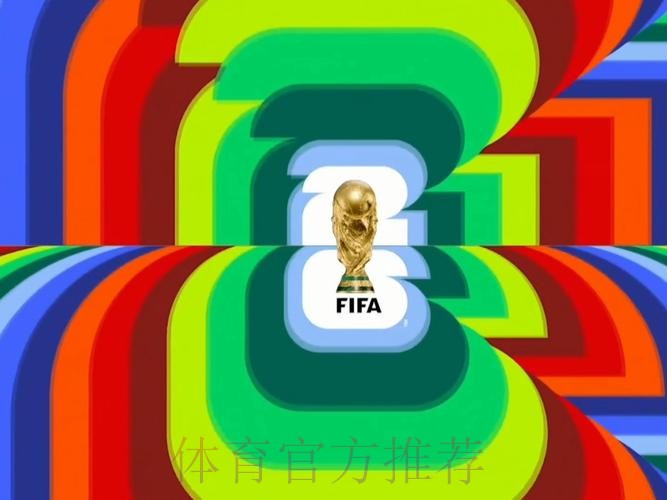 2026世界杯直播观看热门推荐
